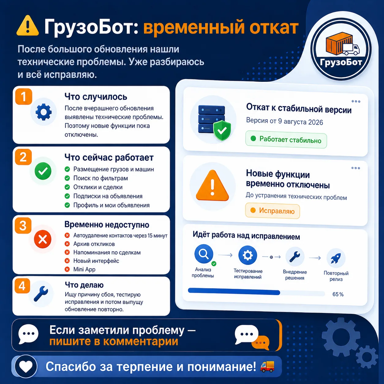 🔄 ГрузоБот: Временный откат к версии от 9 августа 2026