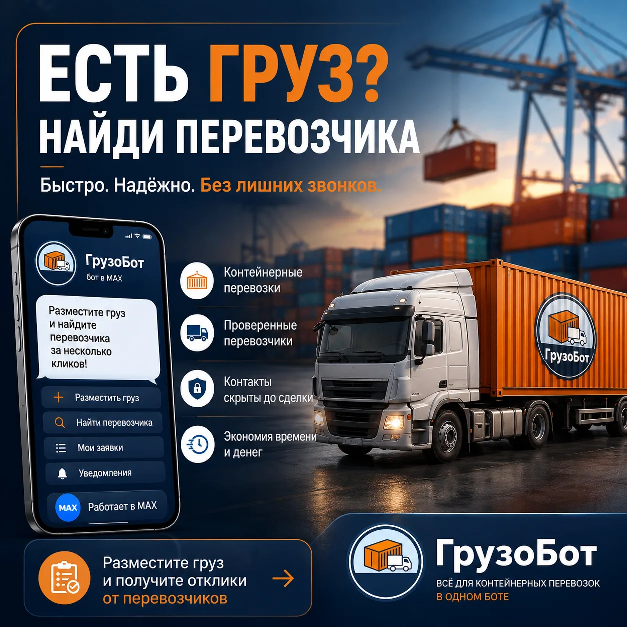 🚀 ГрузоБот: Большое обновление
