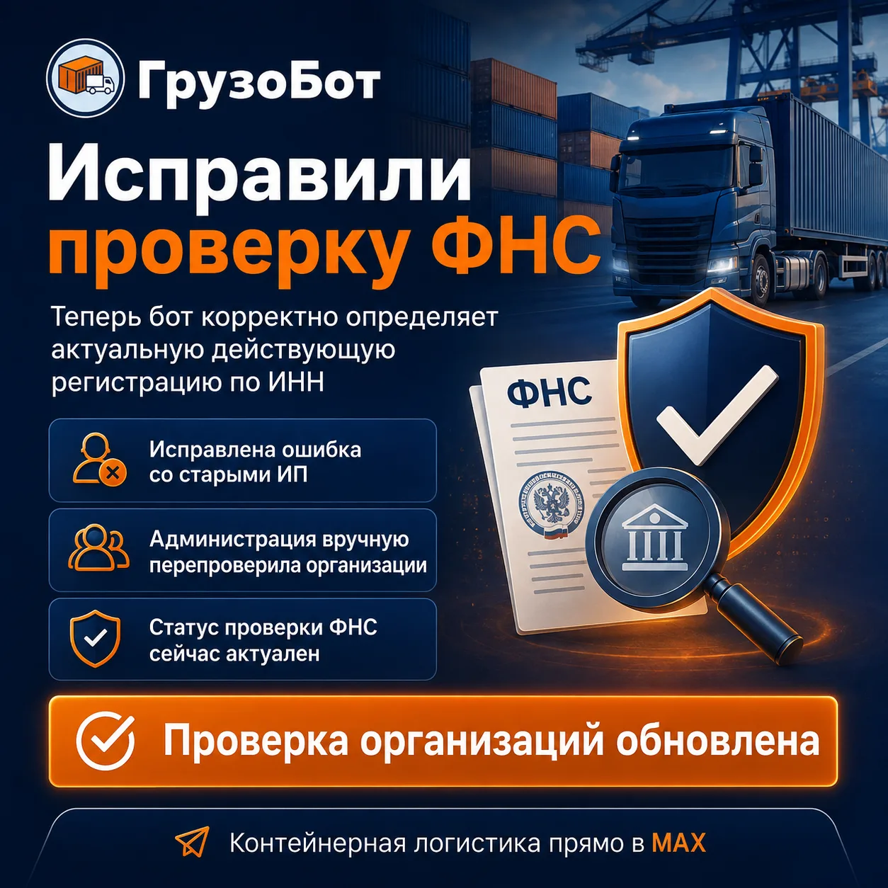 ⚠️ ИСПРАВИЛИ ОШИБКУ ПРОВЕРКИ ОРГАНИЗАЦИЙ В ГРУЗОБОТЕ